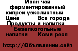 Иван-чай ферментированный(кипрей узколистный) › Цена ­ 120 - Все города Продукты и напитки » Безалкогольные напитки   . Коми респ.
